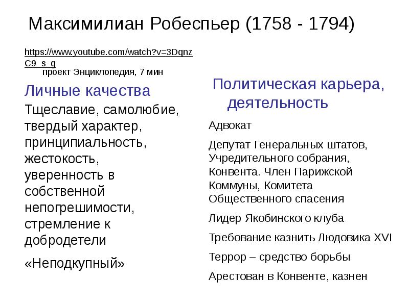 Максимилиан Робеспьер (1758 - 1794) https://www.youtube.com/watch?v=3DqnzC9_s_g проект Энциклопедия, 7 мин Личные