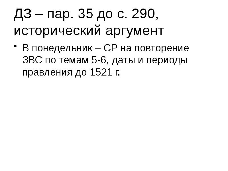 ДЗ – пар. 35 до с. 290, исторический аргумент В понедельник