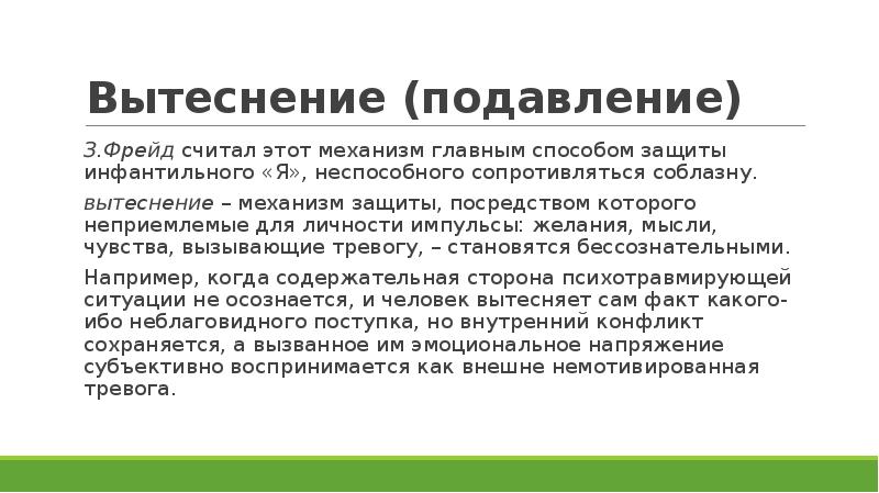 Эго механизмы. Защитный механизм вытеснение. Вытеснение психологическая защита. Вытеснение Фрейд. Вытесненное по Фрейду это.