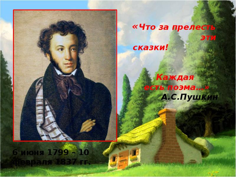 Что за прелесть эти сказки. Что за прелесть эти сказки Пушкин. Что за прелесть эти сказки каждая есть поэма. Каждая есть поэма. Пушкин говорил что за прелесть эти сказки.