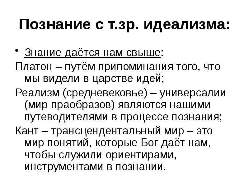 Праобраз или прообраз. Идеалистическое познание. Платон царство идей. Теория припоминания Платона. Учение о познании Платона.