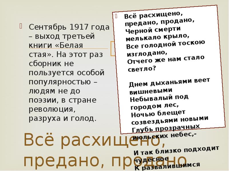 Верный продали. Все расхищено предано продано. Предано продано Ахматова. Все растащено,предано,продано. Все расхищено предано продано Ахматова.