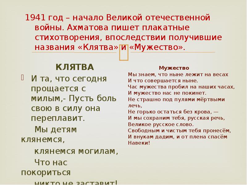 Анализ стихотворения про великую отечественную. Стихотворение клятва Анны Ахматовой. Ахматова клятва и мужество.