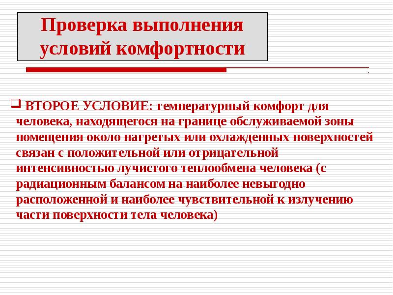 Особенности микроклимата города. Условия комфортности температурной обстановки в помещении. Первое условие комфортности температурной обстановки в помещении. Проверка условий комфортности температурной обстановки в помещении. Классификация помещений по особенностям микроклимата.