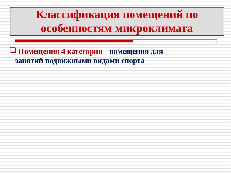 Классификация помещений. Классификация микроклимата. Классификация помещений по особенностям микроклимата. Микроклимат помещения категории. Категории помещений по микроклимату.