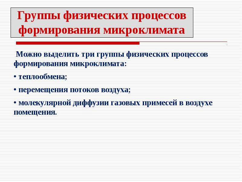 Особенности микроклимата города. Микроклимат в группе. Группы помещений по микроклимату. Микроклимат формируют:. Технические средства, формирующие микроклимат помещения.