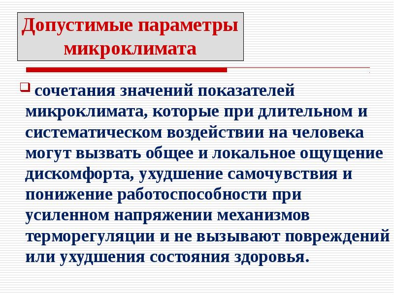 Особенности микроклимата города. Сочетание параметров микроклимата. Локальный микроклимат. Классификация помещений по особенностям микроклимата. Допустимый микроклимат это.