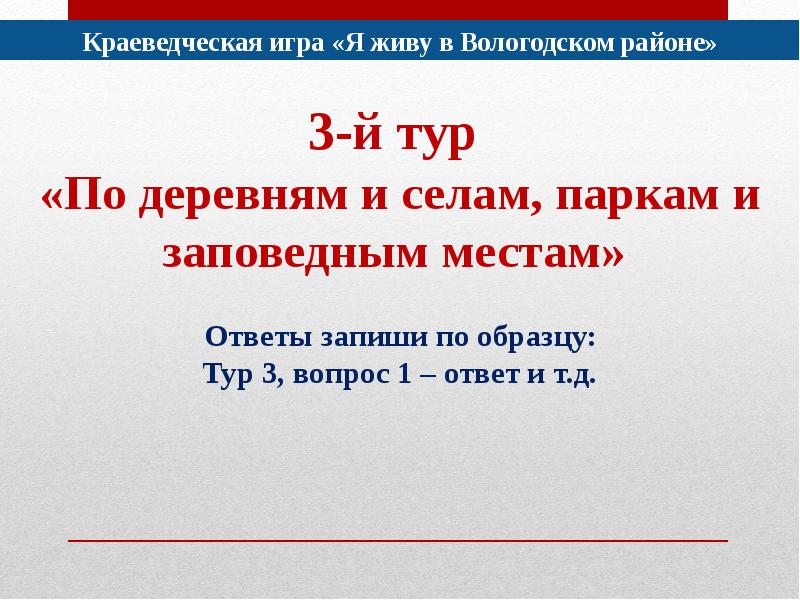 Презентация вологодский район