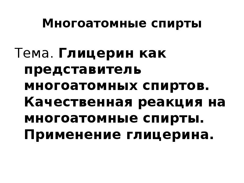 Глицерин как представитель многоатомных спиртов презентация