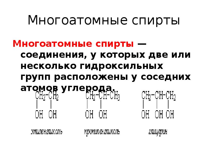 Состав многоатомных спиртов