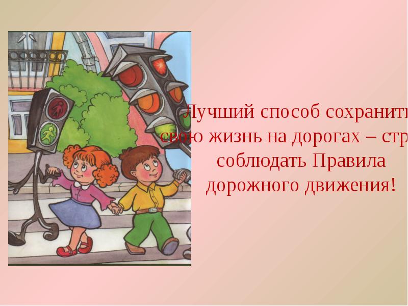 Сохраняй движение. Зачем нужно соблюдать правила дорожного движения. ПДД В жизни. Соблюдайте ПДД сохраните жизнь. Сохрани свою жизни соблюдай ПДД.