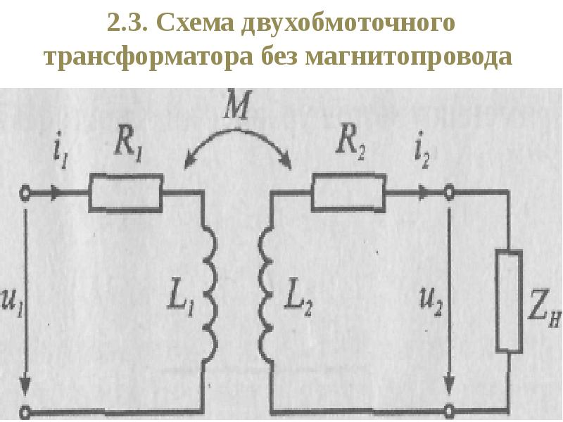 Трансформатор двухобмоточный на схеме