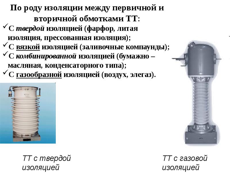 Измерительный трансформатор презентация