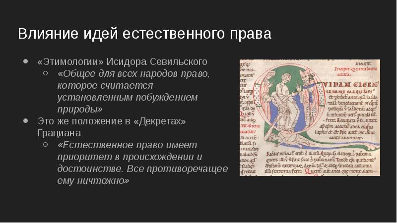 Римское право в западной европе. Этимологии Исидора Севильского. Римское естественное право. Естественное право в римском праве. Происхождение слова право.