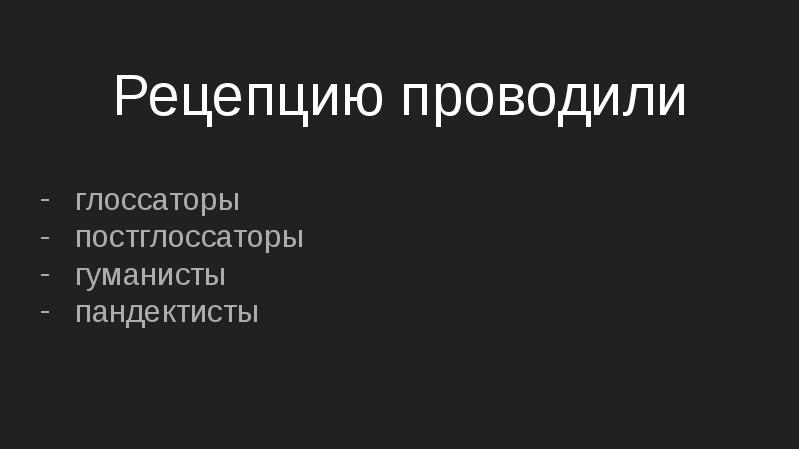 Рецепция римского. Рецепция Римского права глоссаторы и постглоссаторы. Рецепция Римского права глоссаторы. Рецепция Римского права в средневековой Европе. Пандектисты глоссаторы постглоссаторы.