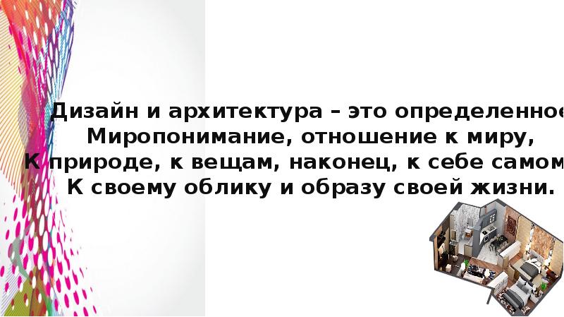 Презентация по изо 7 класс моделируя себя моделируешь мир