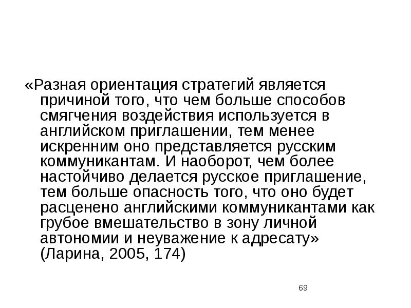 Причиной явилось то что. Теория вежливости Брауна и Левинсона. Ориентация на других.