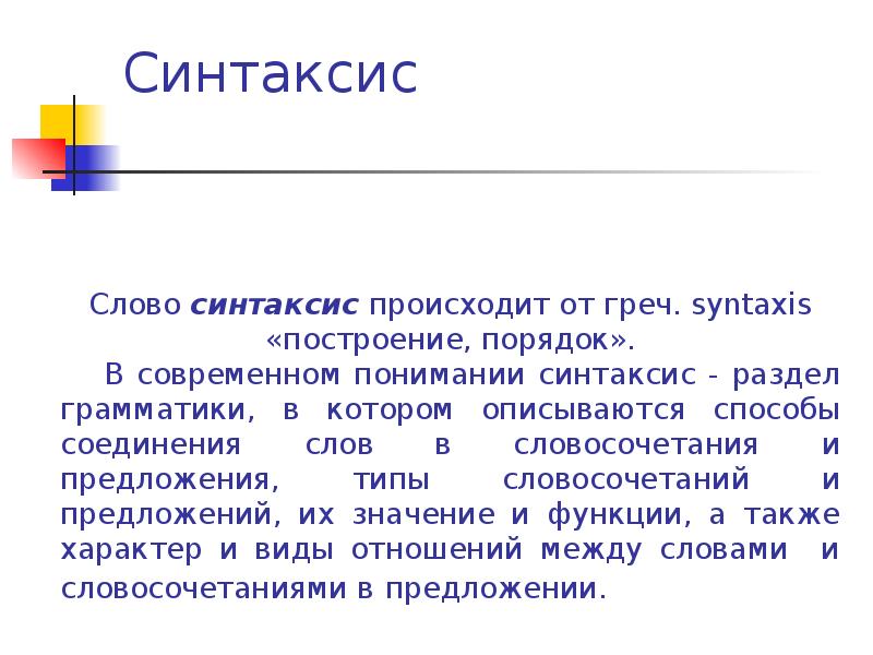 Специфический текст. Синтаксис как раздел науки. Основа слова в синтаксисе.