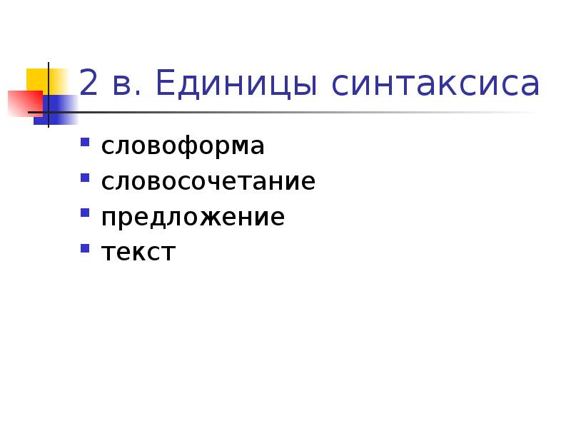 Единицы синтаксиса. Синтаксические единицы. Словоформа как единица синтаксиса. Наименьшая единица синтаксиса.