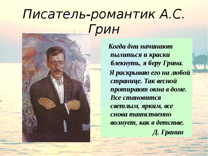 Писатели романтики. Алые паруса Александр Грин главные герои. Когда дни начинают пылиться и краски блекнуть я беру Грина. 5 Интересных фактов о а. с. Грин.