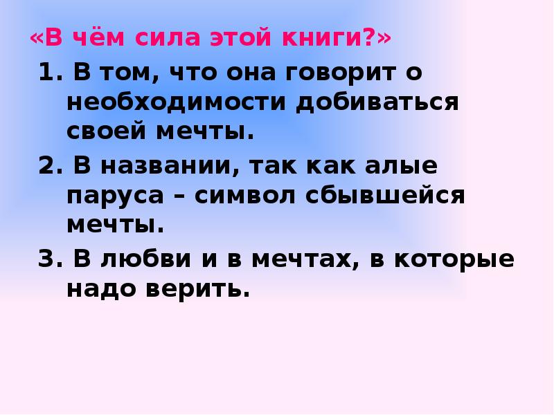 В силу того что. В чем сила книги Алые паруса. В чём сила литературы. Почему Марии не помогли в трудную минуту Алые паруса.