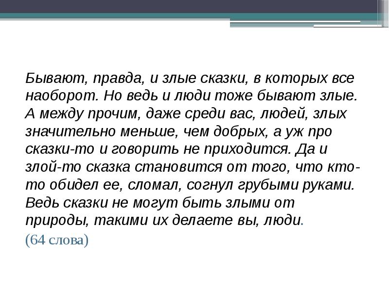 Испытания дружбы всегда изложение. Бывают правда и злые сказки текст. Бывают правда и злые сказки в которых все наоборот сжатие. Изложение по русскому языку бывают правда и злые сказки. Слово мама особое слово сжатое изложение.