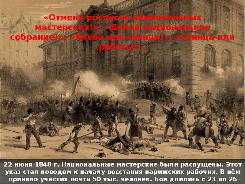 Революция во франции 1848. Июньское восстание 1848 г в Париже. Баррикады в Париже 1848. Париж революция 1848. Баррикады Франция 1848 год.