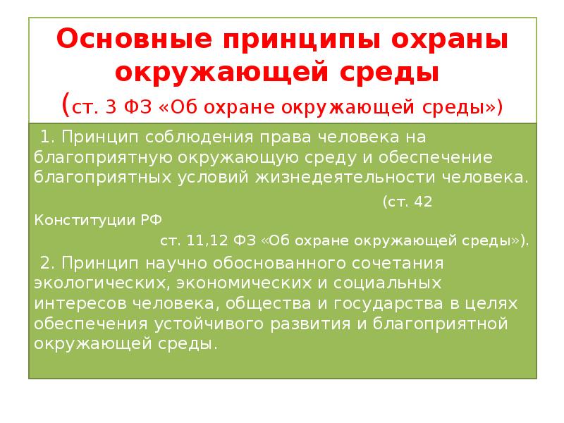 Экологические принципы охраны окружающей среды. Принципы охраны природы. Принципы охраны здоровья. Основные принципы охраны здоровья.