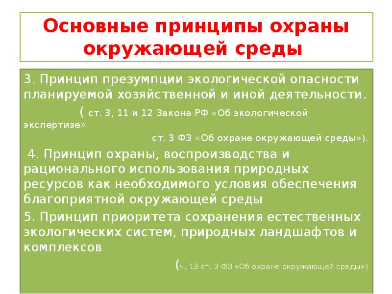 Правовые основы охраны природы презентация