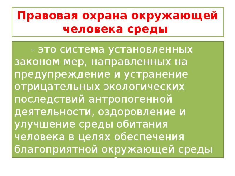 Закон об охране окружающей. Правовые основы охраны окружающей среды. Правовые основы защиты среды обитания. Охрана среды обитания человека. Организационно правовые основы охраны окружающей среды.