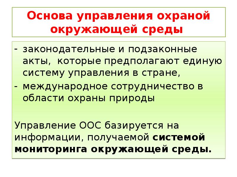 Правовые основы охраны природы презентация