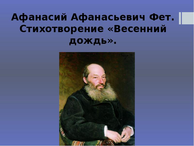 Стих весенний дождь фет. Афанасий Афанасьевич Фет весенний дождь. Афанасьевич Фет весенний дождь. Афанасий Афанасьевич Фет стихотворение весенний дождь. Афанасий Фет Вечерний дождь.