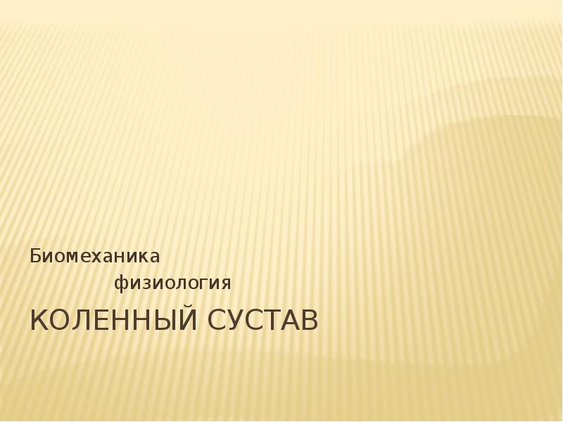 Строение коленного сустава