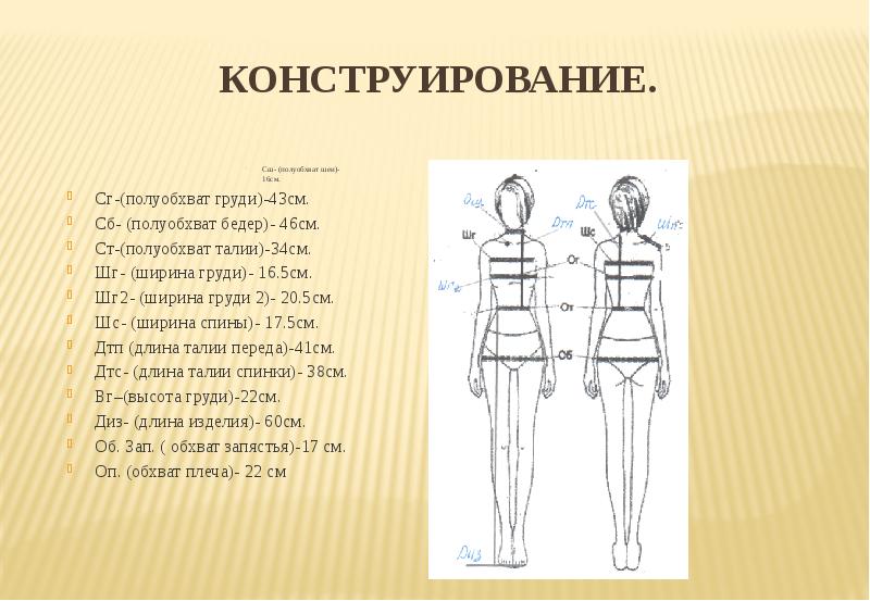 Как обозначают мерку полуобхват талии