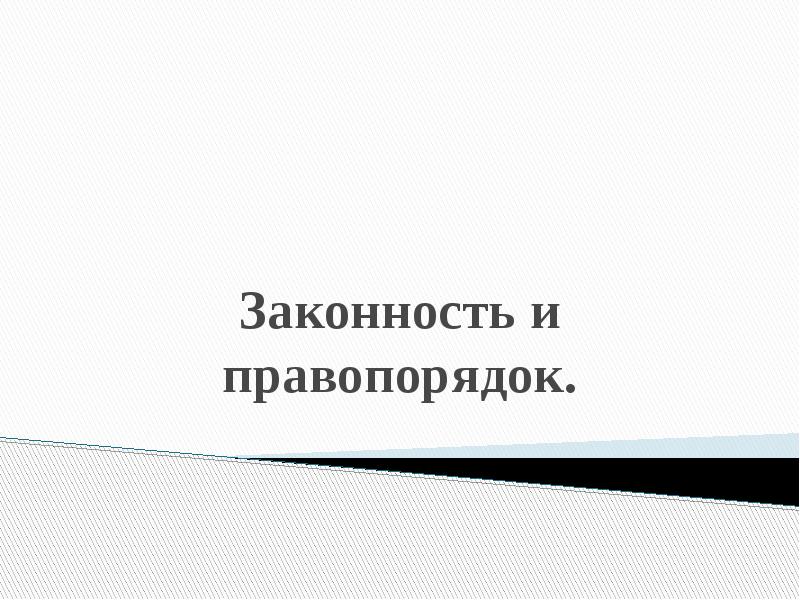 Законность и правопорядок презентация