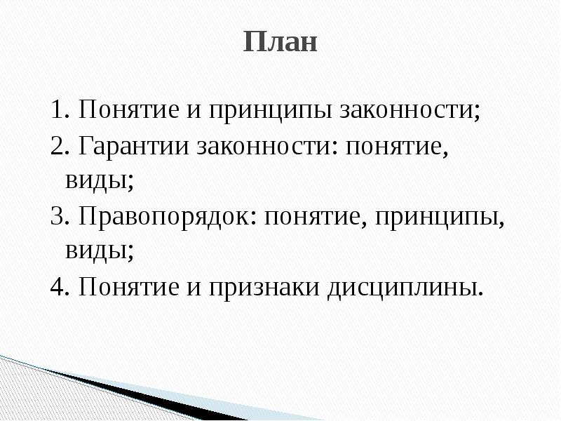 Презентация на тему законность и правопорядок