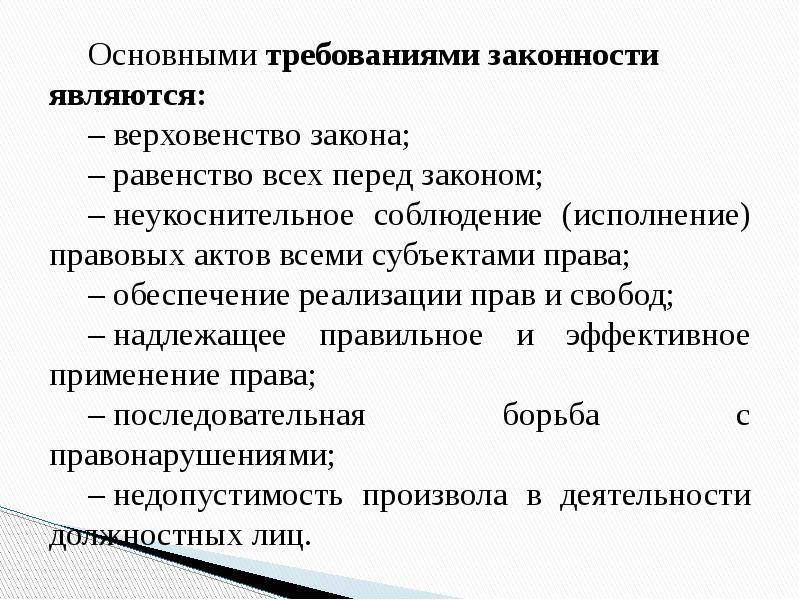 Презентация на тему законность и правопорядок