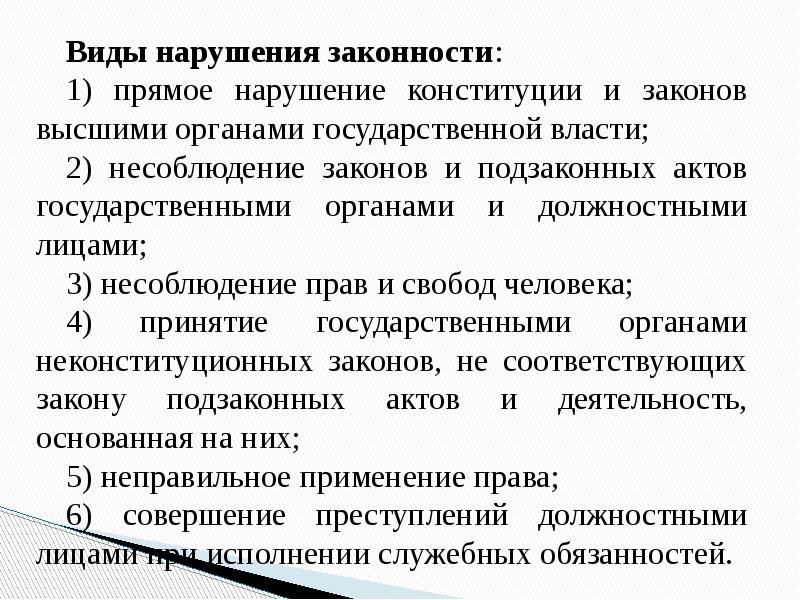 Законность. Виды нарушения законности. Виды нарушений правопорядка. Нарушения законности для презентации. Нарушение Конституции.