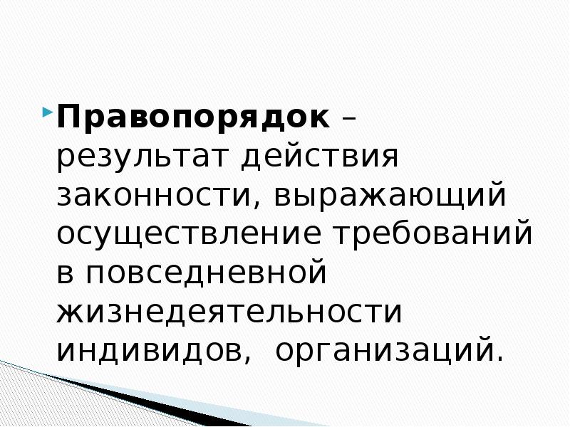 Законность и правопорядок презентация