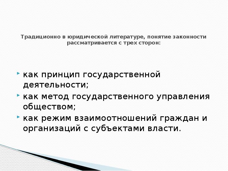 Режим законности в государственном управлении