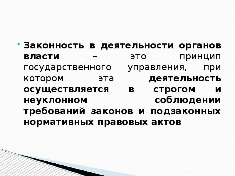 Власть и правопорядок в государственном управлении. Законность правовых актов государственного управления. Правомерность действий органов государственной власти. Законность это строгое и неуклонное.