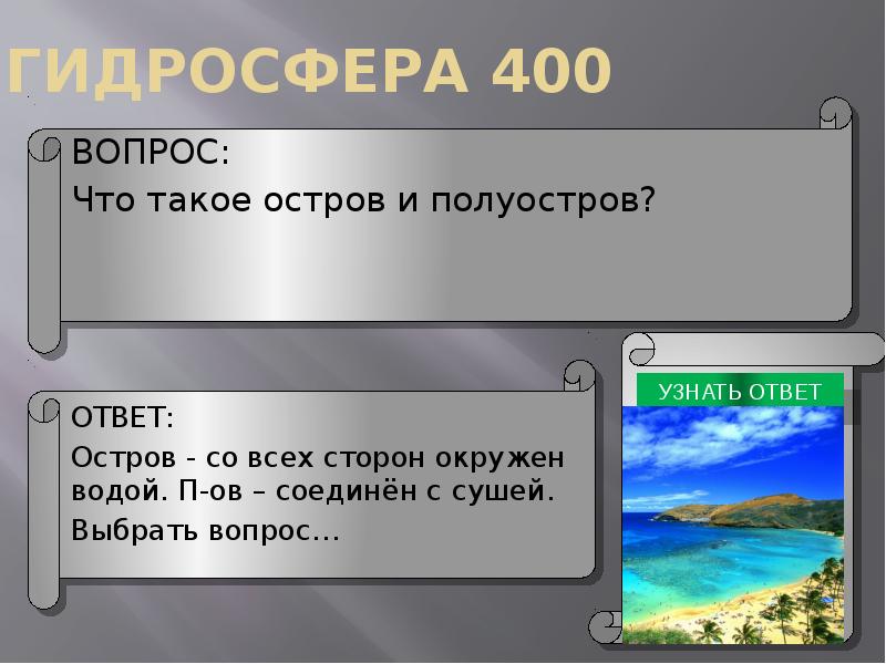 400 вопросов