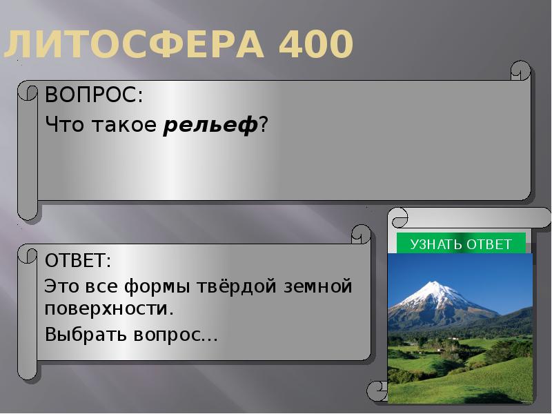 Что такое рельеф. Что такое рельеф ответы. Вопросы про рельеф с ответами. Что такое рельеф быстрый ответ. Своя игра рельеф России.