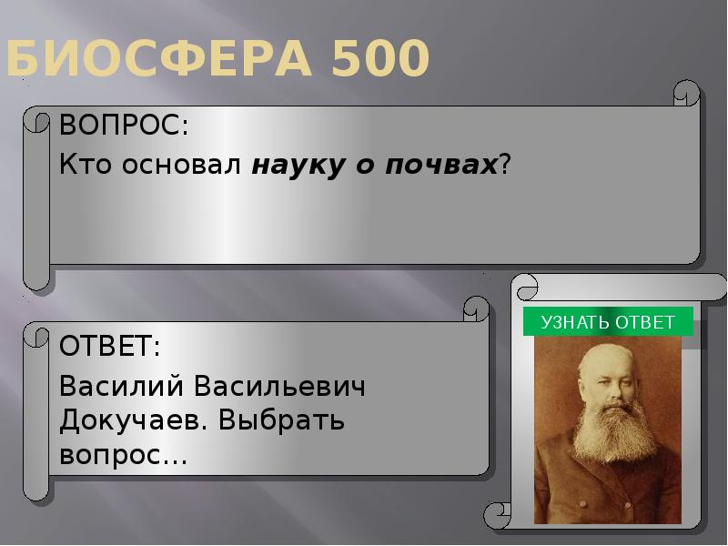 Кто основатель науки о почвах. Кто основал науку о почвах. Кто является основателем науки географии. Кто основал КБ. Кто основал политику.