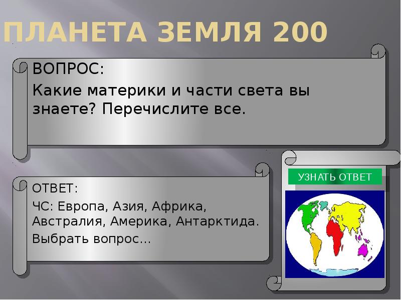 Земля 200. Какие материки и части света вы знаете ответ на вопрос. Вопросы по 200.