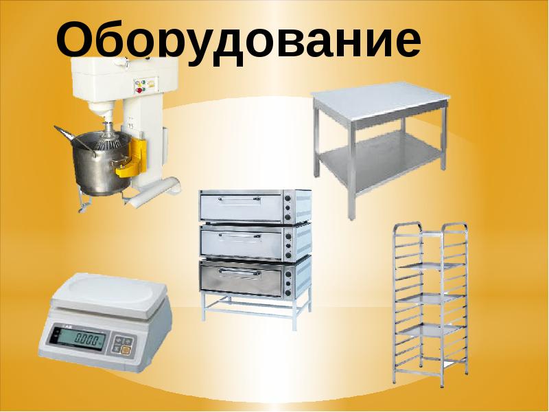Оборудование