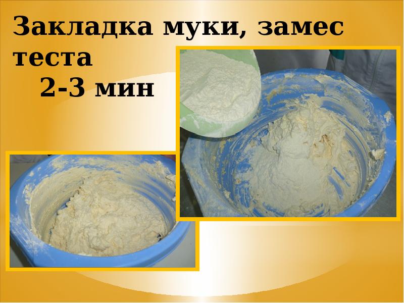 Закладка муки, замес теста    2-3 мин