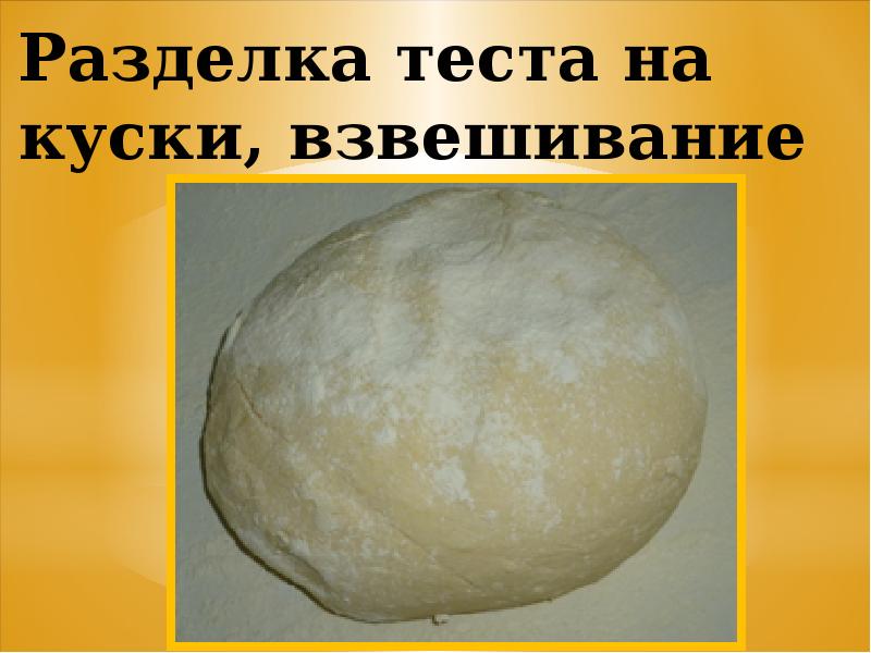 Разделка теста на куски, взвешивание