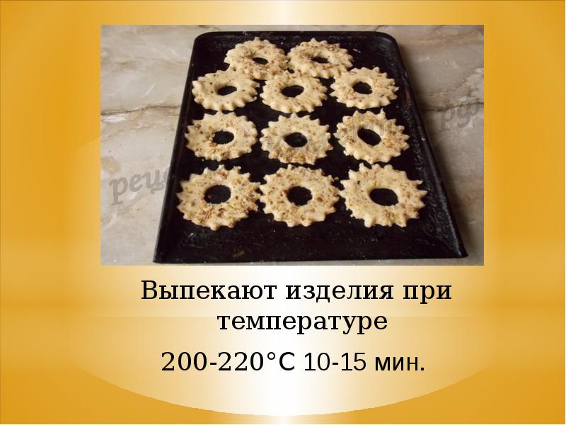 Выпекают изделия при температуре  200-220°C 10-15 мин.