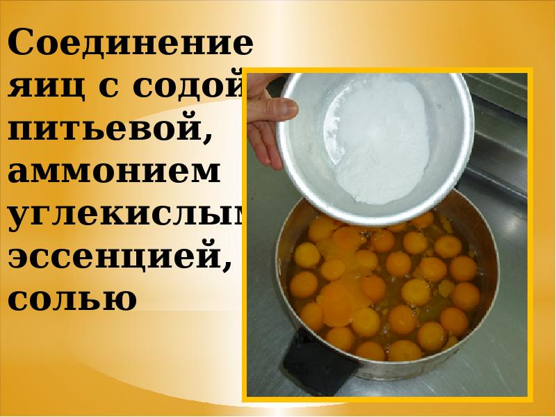 Соединение яиц с содой питьевой, аммонием углекислым, эссенцией, солью